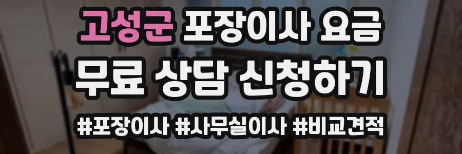 고성군 포장이사 요금