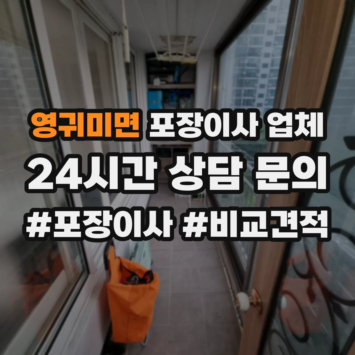 영귀미면 포장이사 업체