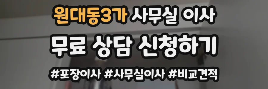원대동3가 사무실 이사