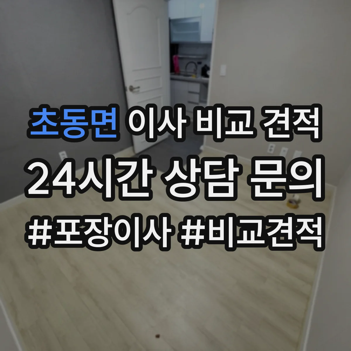 초동면 이사 비교 견적