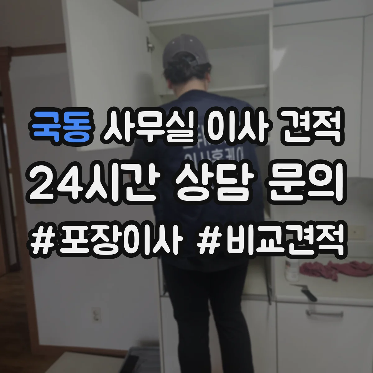 국동 사무실 이사 견적