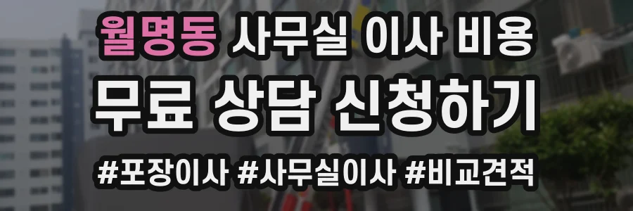 월명동 사무실 이사 비용