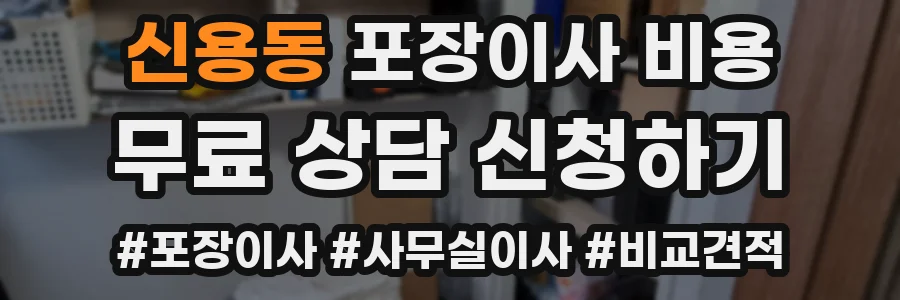 신용동 포장이사 비용