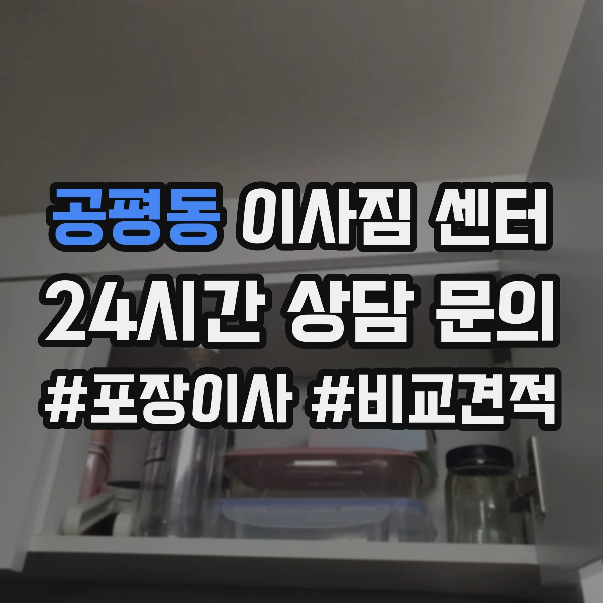 공평동 이사짐 센터