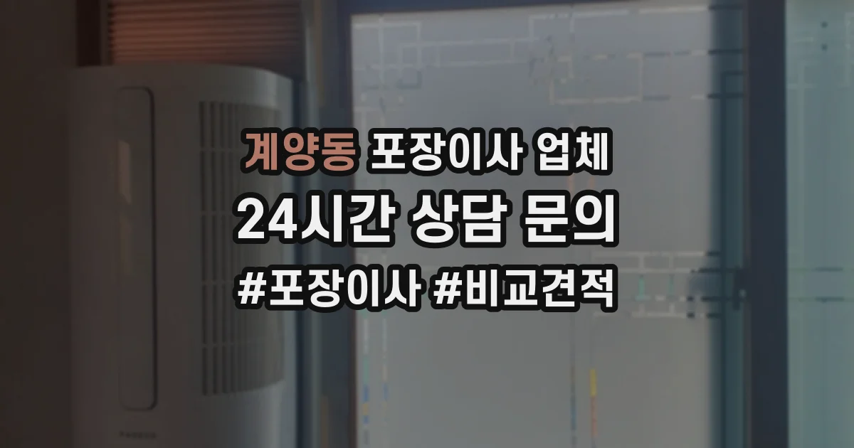 계양동 포장이사 업체