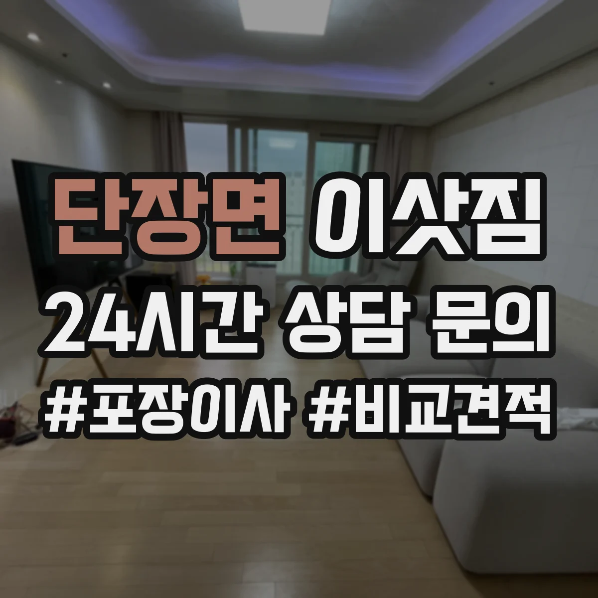 단장면 이삿짐
