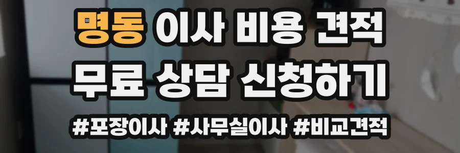명동 이사 비용 견적