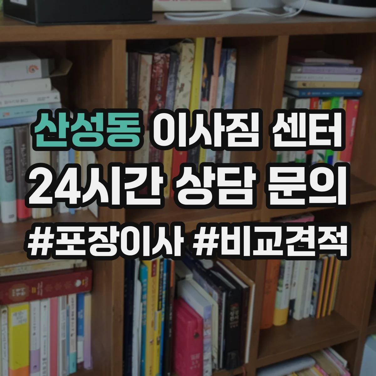 산성동 이사짐 센터