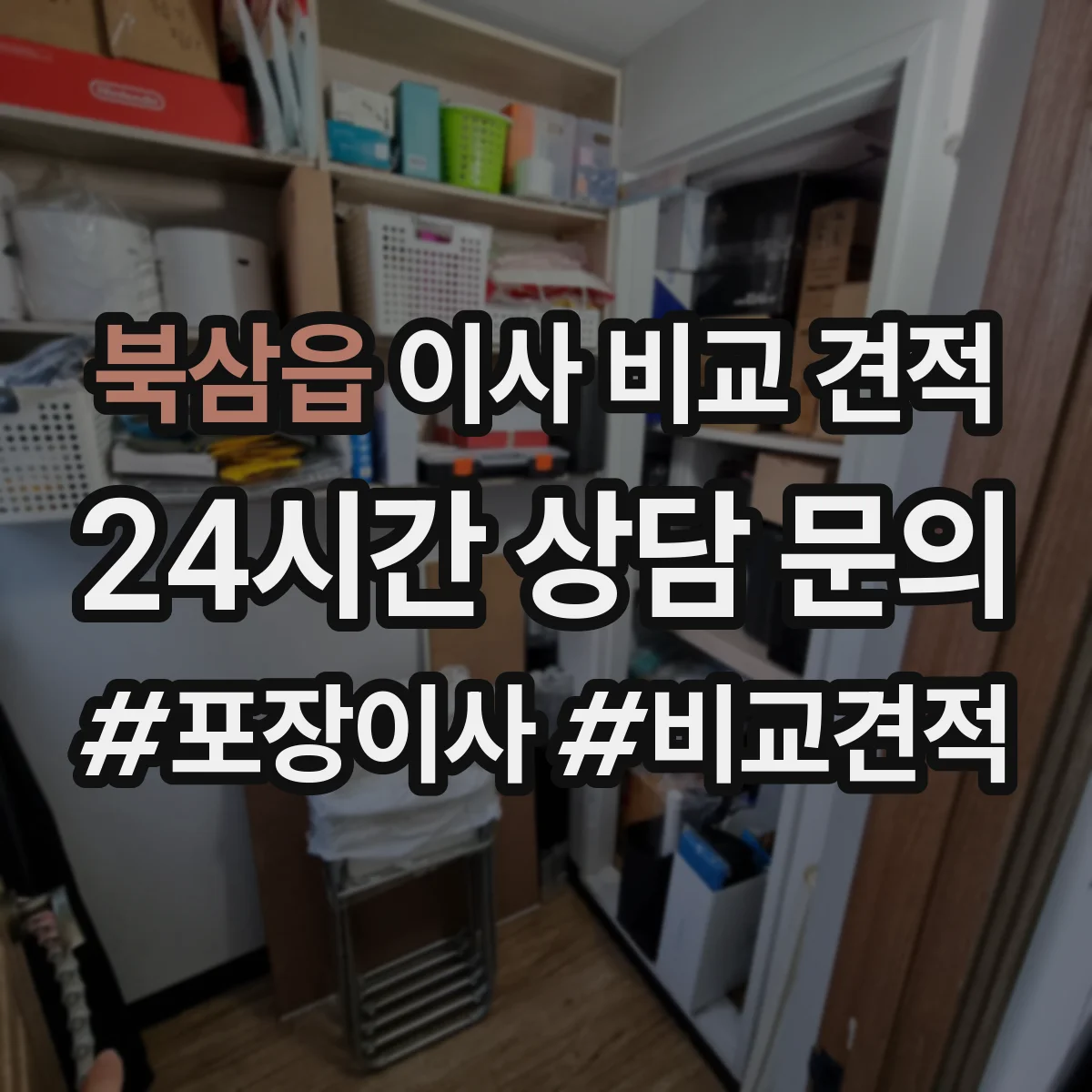 북삼읍 이사 비교 견적
