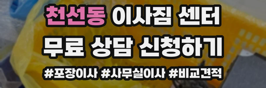 천선동 이사짐 센터