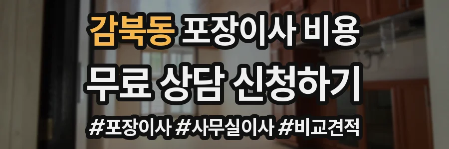 감북동 포장이사 비용