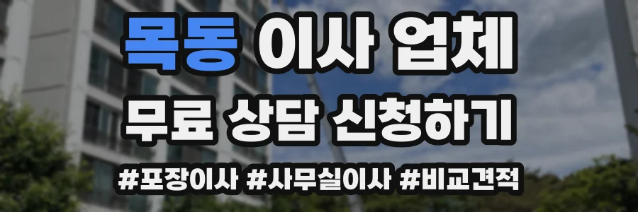 목동 이사 업체