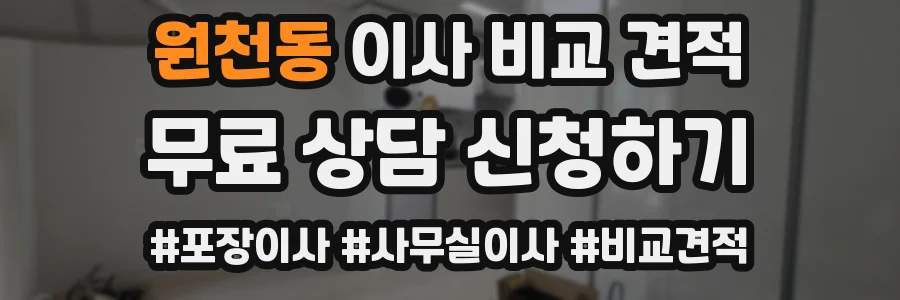 원천동 이사 비교 견적