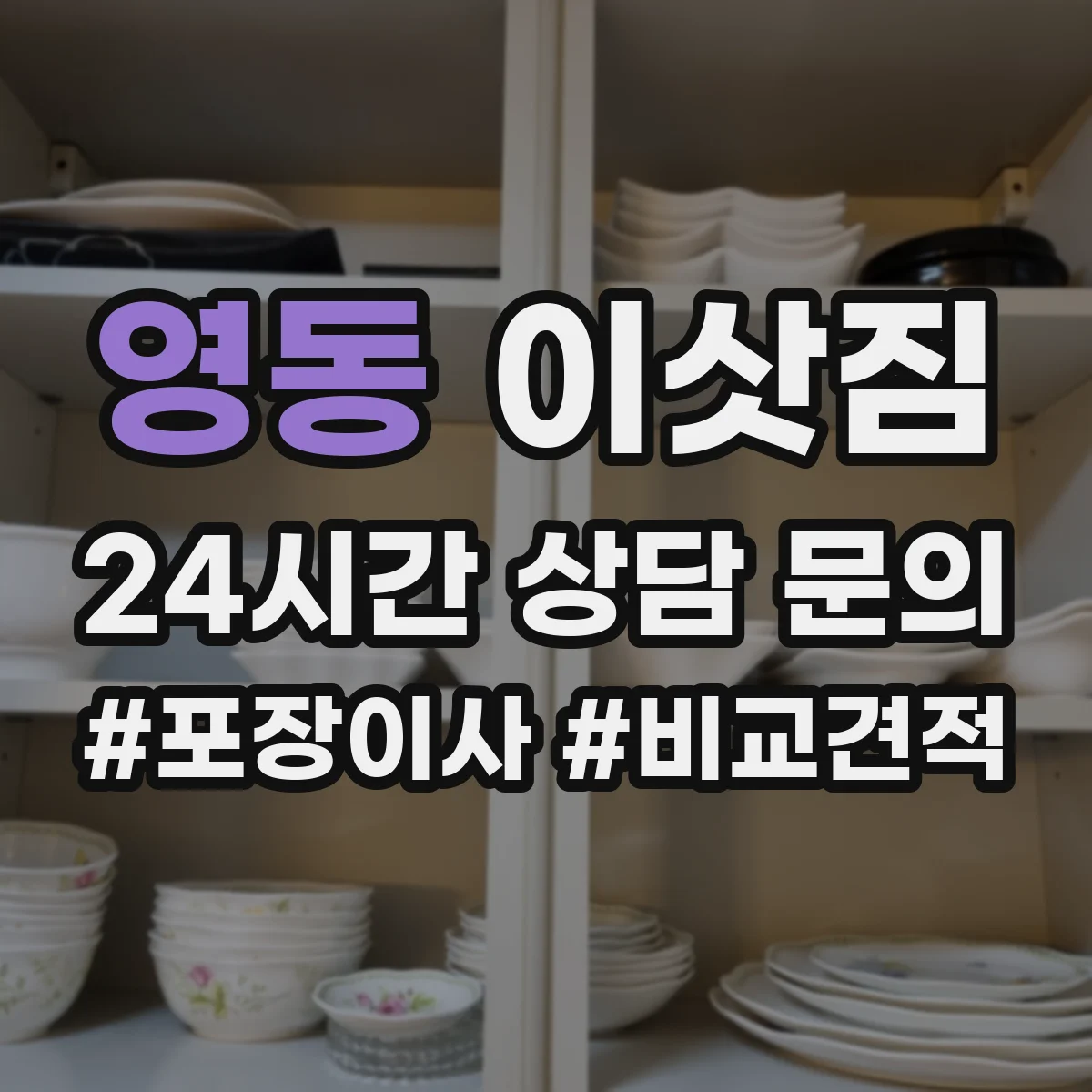 영동 이삿짐