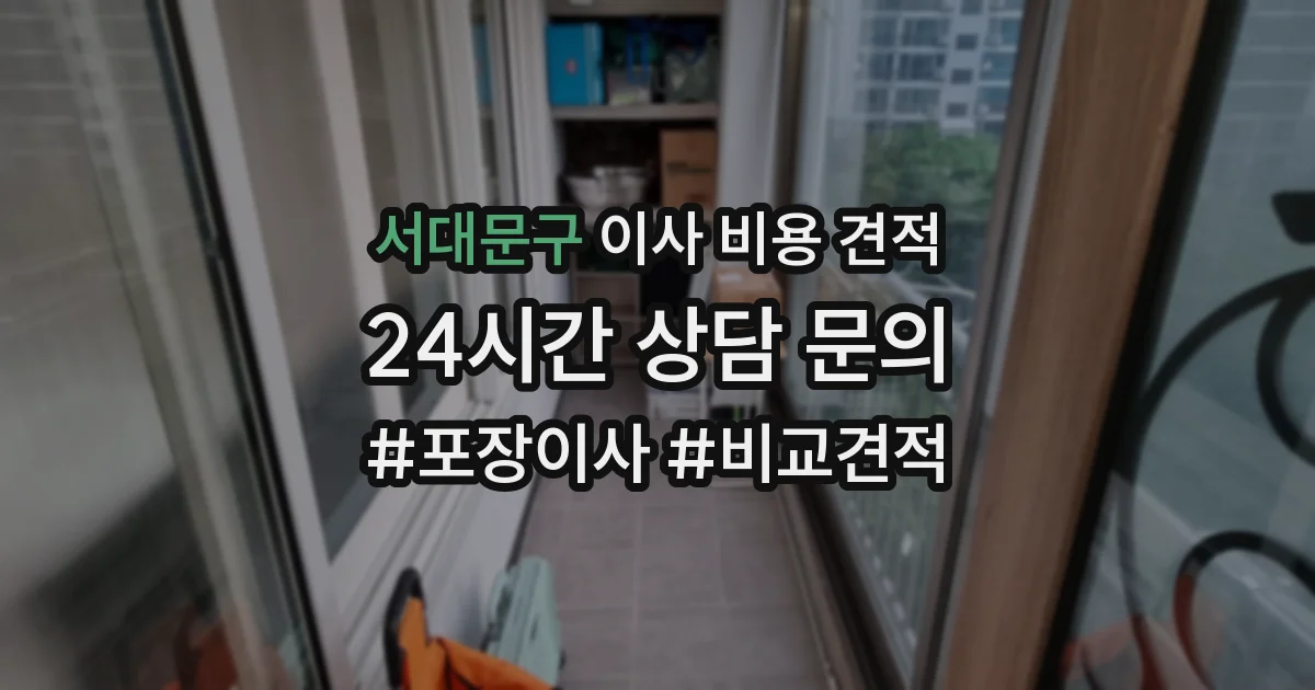 서대문구 이사 비용 견적