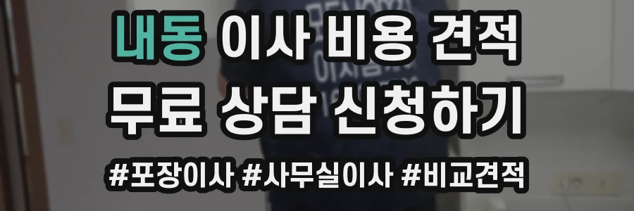 내동 이사 비용 견적