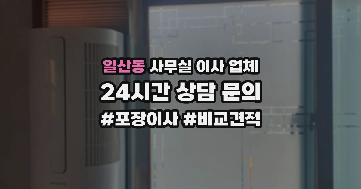일산동 사무실 이사 업체