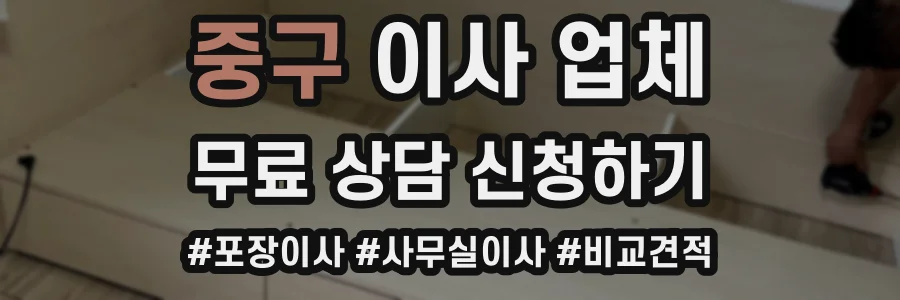중구 이사 업체