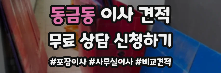 동금동 이사 견적