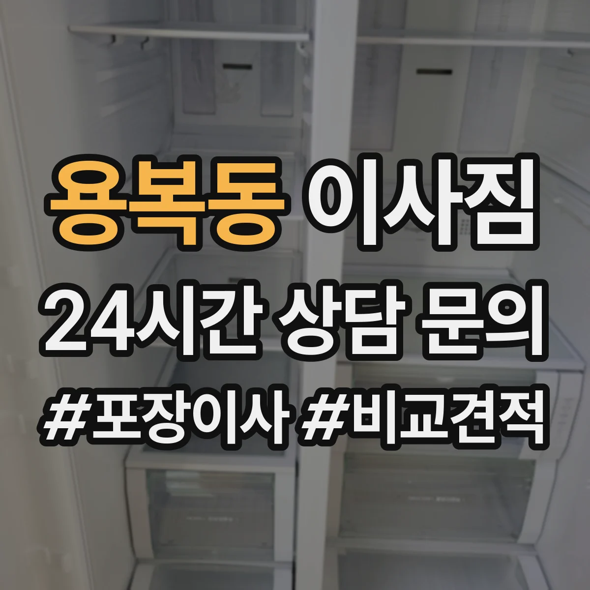 용복동 이사짐