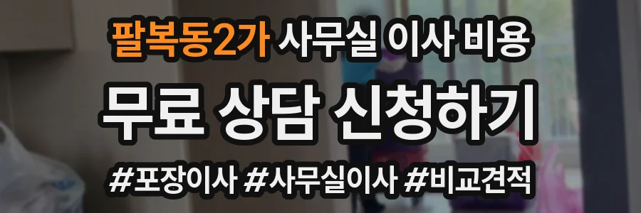 팔복동2가 사무실 이사 비용