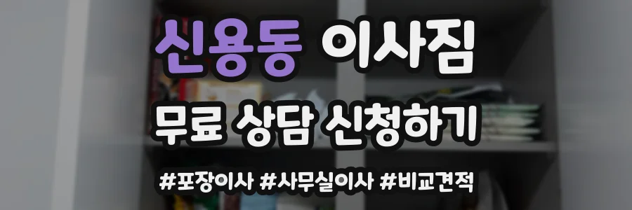 신용동 이사짐