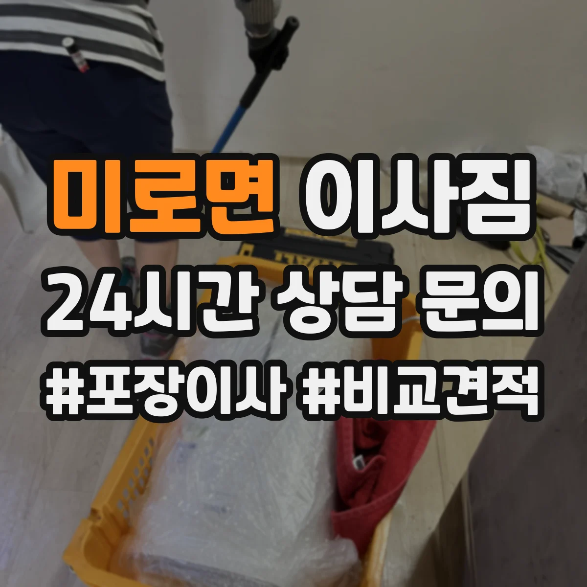 미로면 이사짐