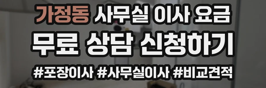가정동 사무실 이사 요금