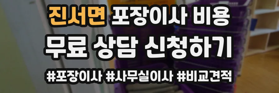 진서면 포장이사 비용