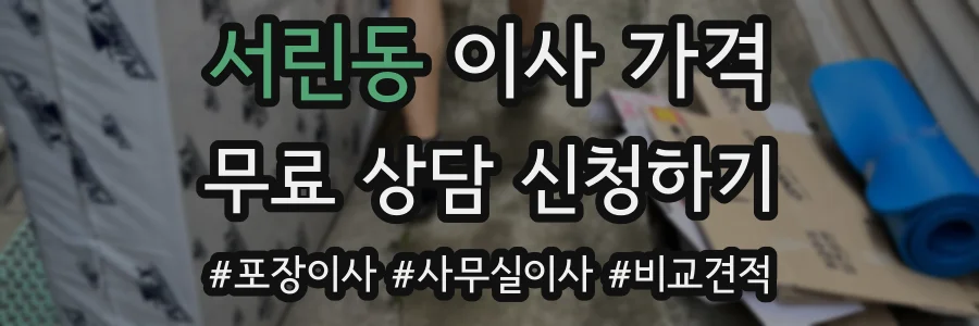 서린동 이사 가격