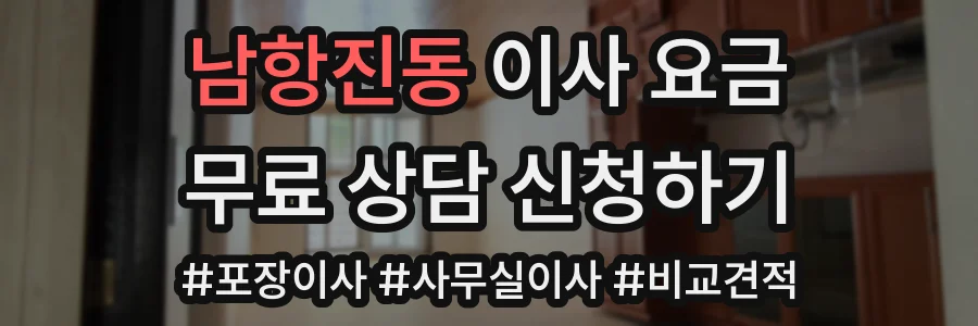 남항진동 이사 요금