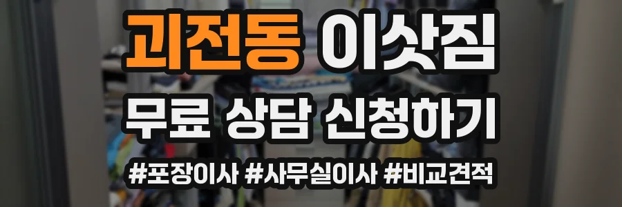 괴전동 이삿짐