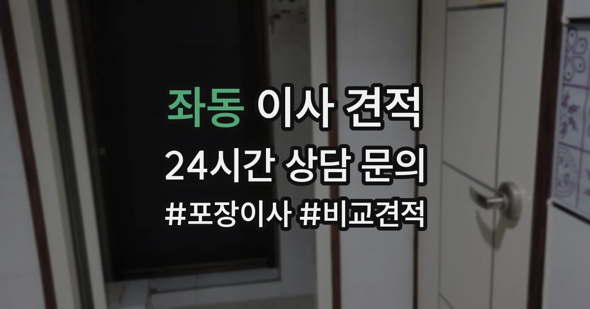 좌동 이사 견적