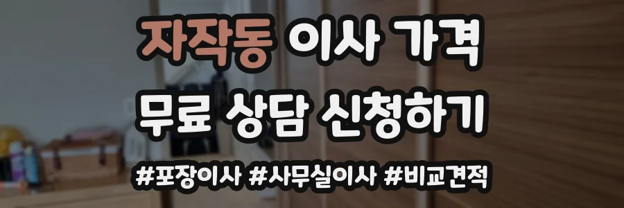 자작동 이사 가격