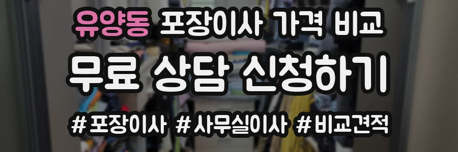 유양동 포장이사 가격 비교