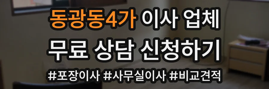 동광동4가 이사 업체