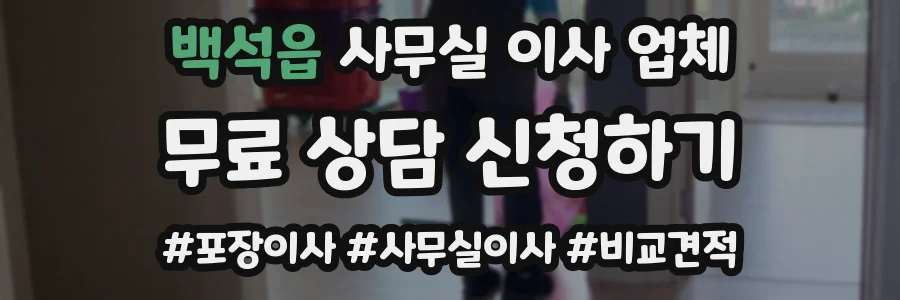 백석읍 사무실 이사 업체