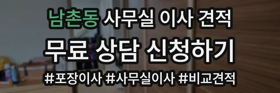 남촌동 사무실 이사 견적