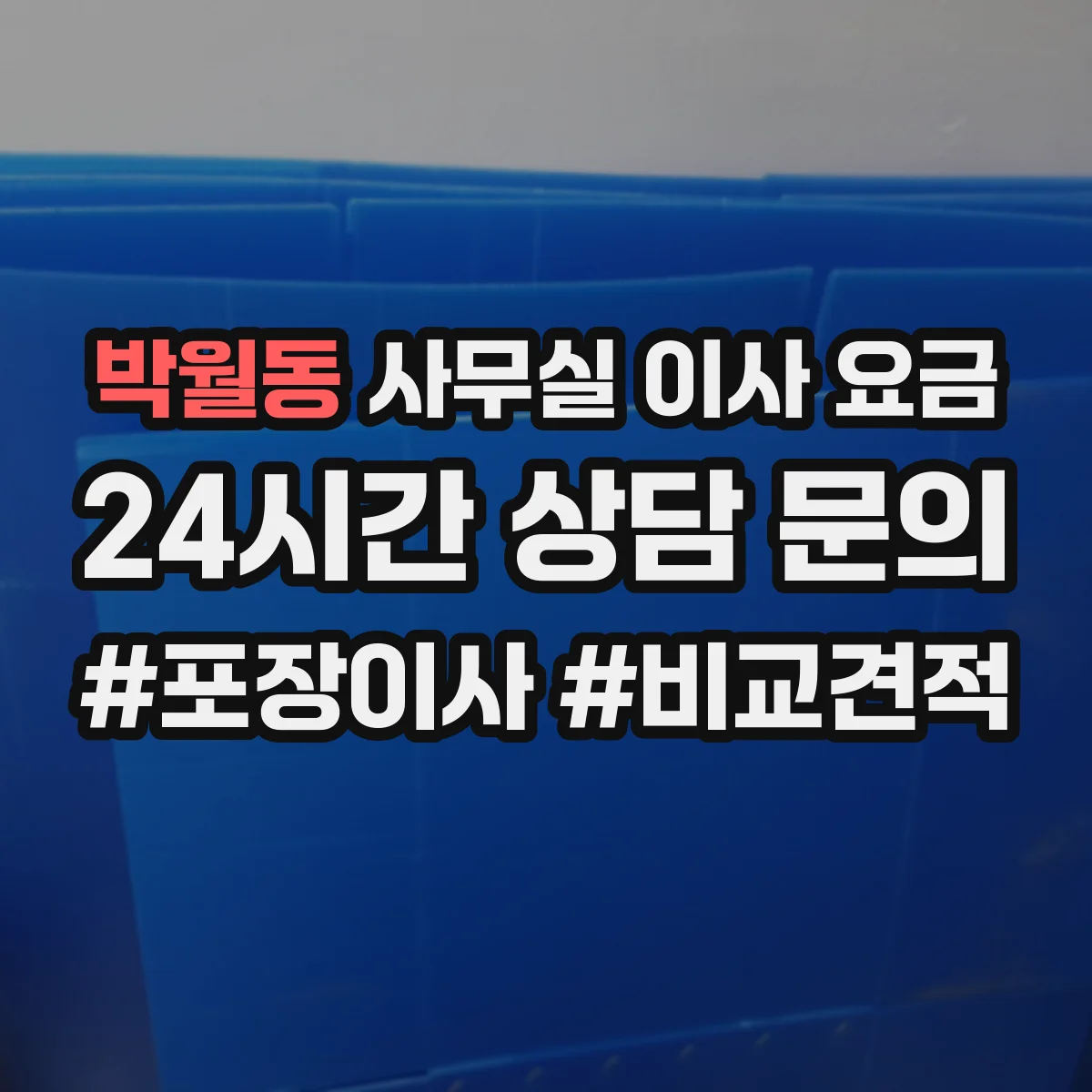 박월동 사무실 이사 요금