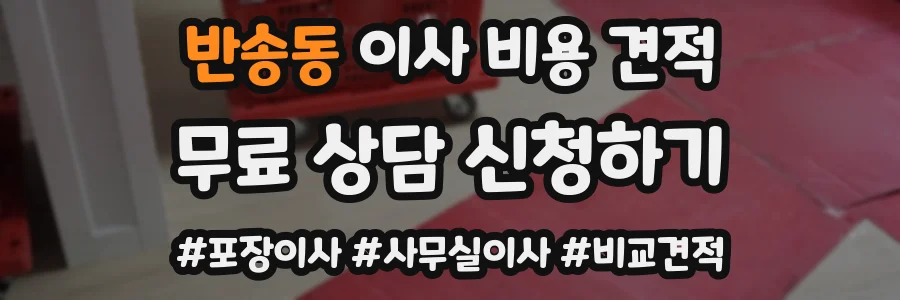 반송동 이사 비용 견적