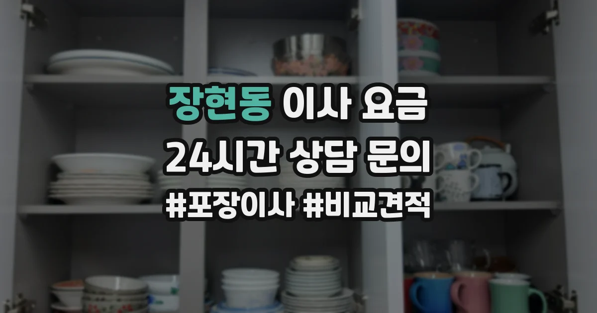 장현동 이사 요금