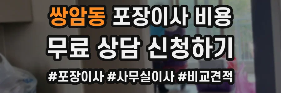쌍암동 포장이사 비용
