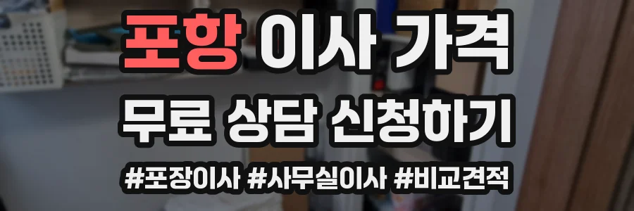 포항 이사 가격