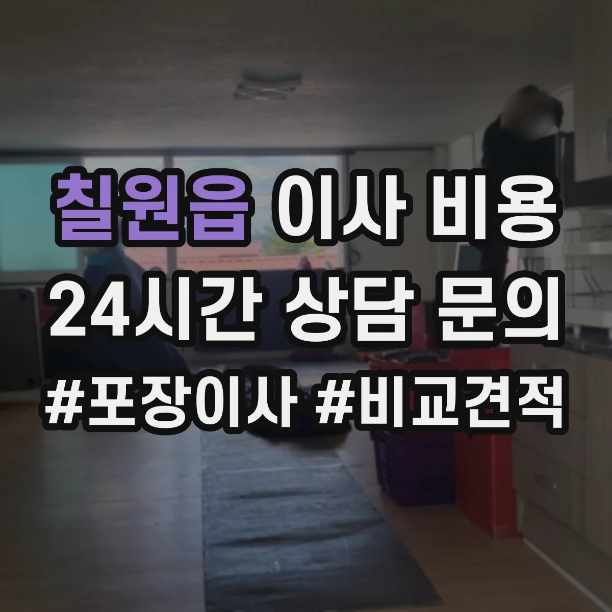 칠원읍 이사 비용