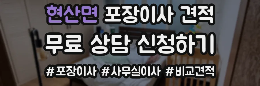현산면 포장이사 견적
