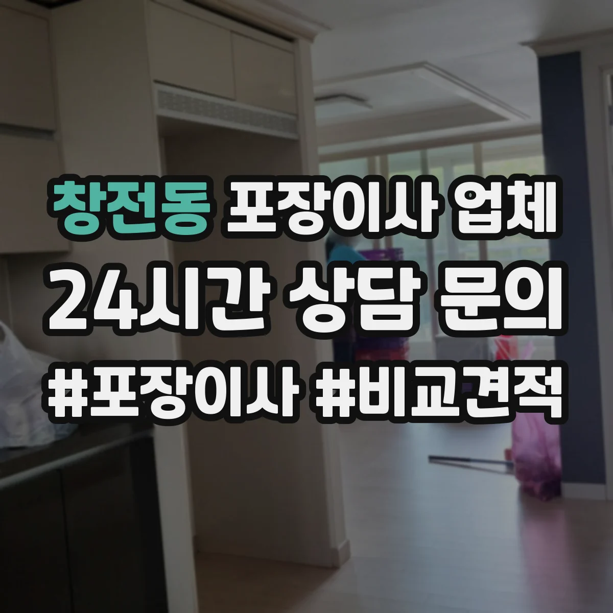 창전동 포장이사 업체 계약 전 폐기물 반출 범위와 포함여부