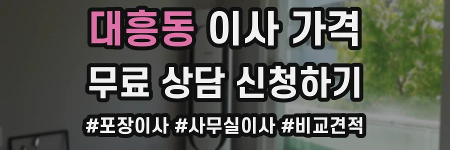 대흥동 이사 가격