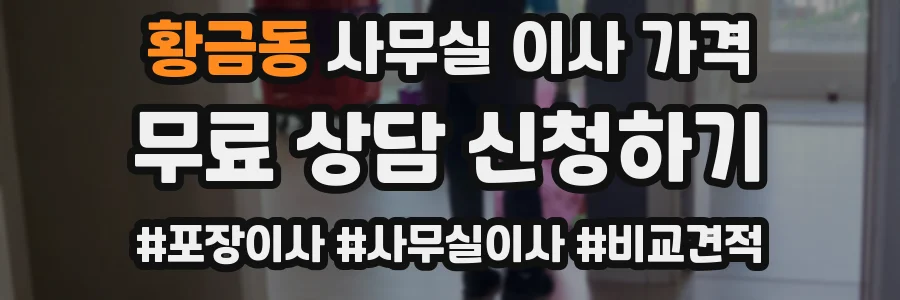 황금동 사무실 이사 가격
