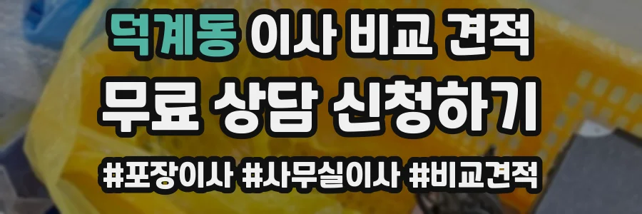 덕계동 이사 비교 견적