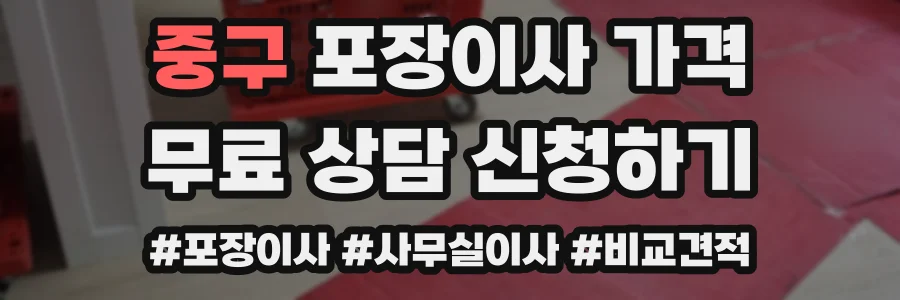 중구 포장이사 가격